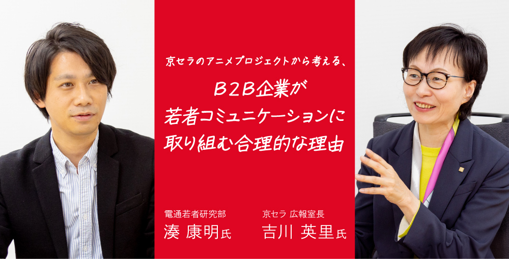 京セラ発オリジナルアニメ