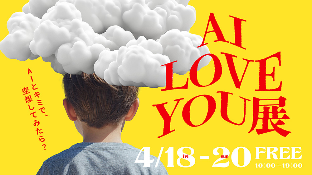 AI LOVE YOU展#1_キービジュアル