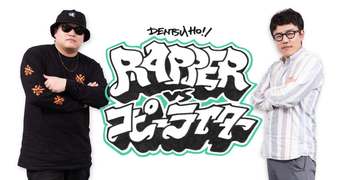 ラッパーのスナフキンさん(左)と、コピーライターの三島邦彦さん