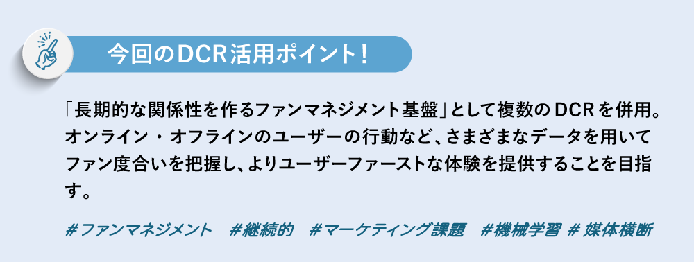 今回のDCR活用ポイント！