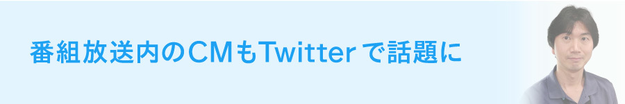 TV×Twitterプロジェクト