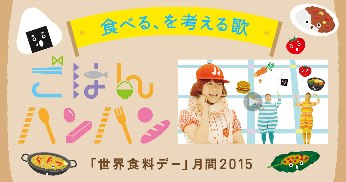食べる、を考える歌『ごはんハンハン』