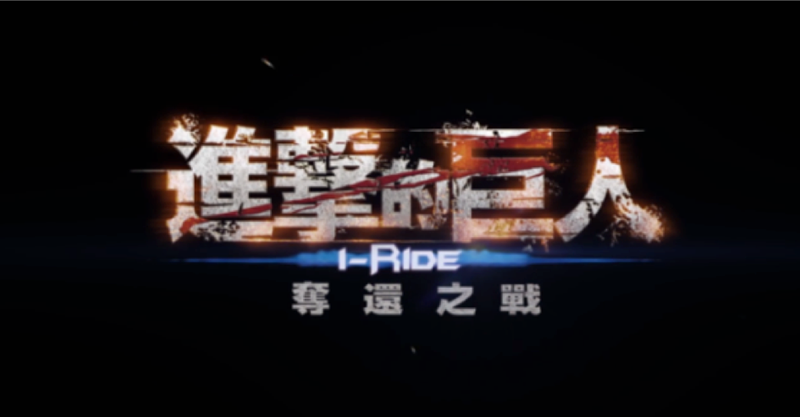 「進撃の巨人」i-Ride (日本及び台湾で公開中)