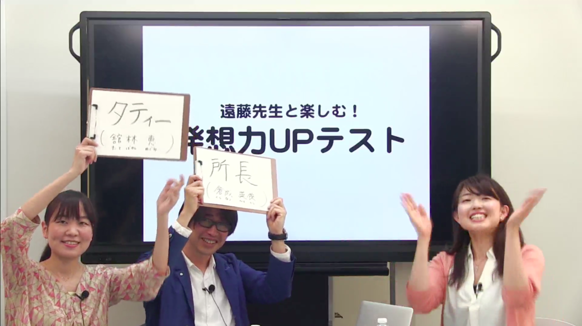 発想力UPテストのオンライン授業