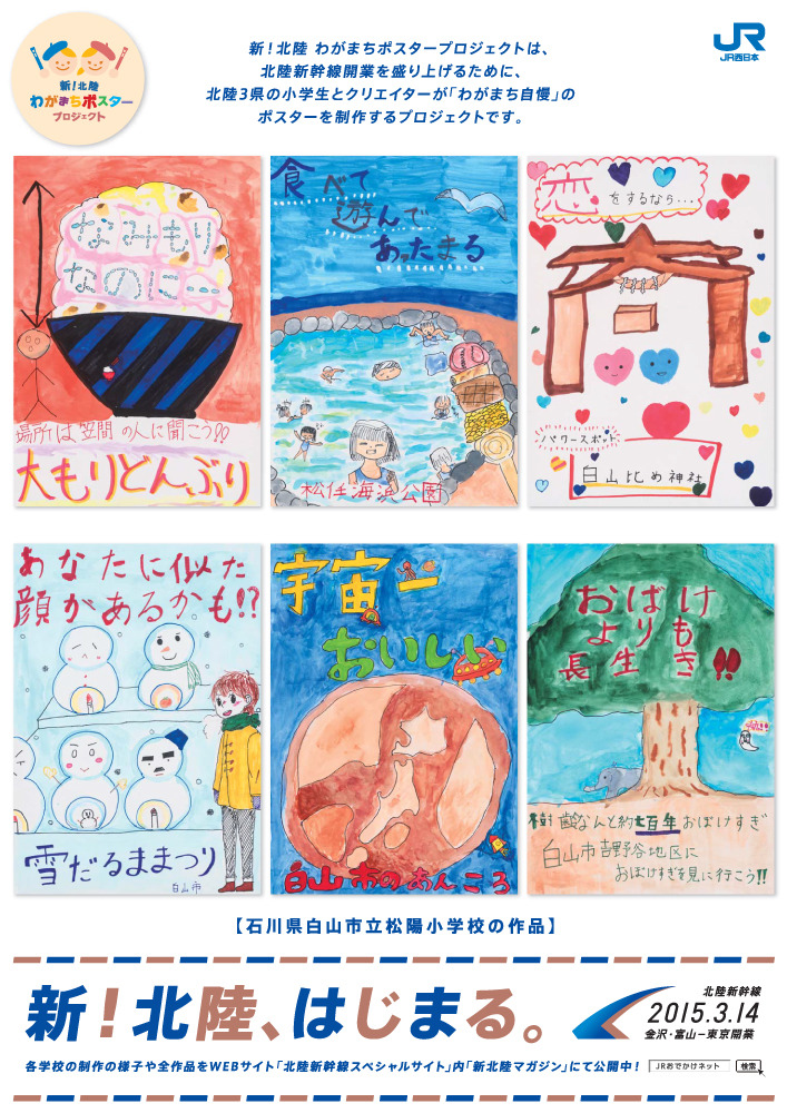 子どもたちが作ったポスター（石川県白山市松陽小学校）