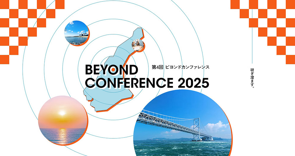 「第4回Beyondカンファレンス」