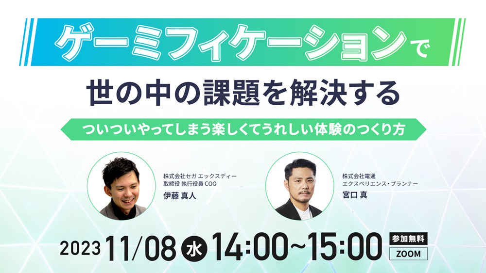 「ゲーミフィケーションで世の中の課題を解決する」案内告知
