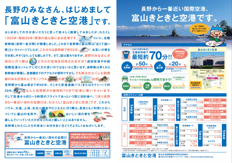 長野県内で展開された「富山きときと空港」の新聞広告
