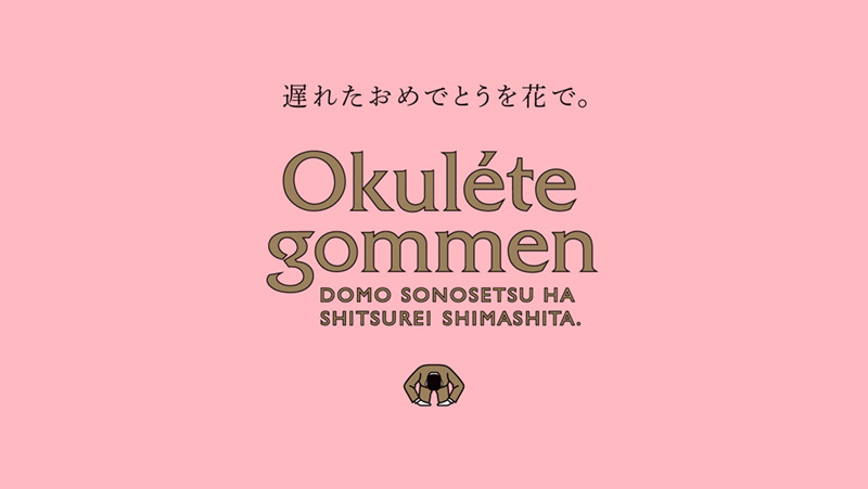 日本花き振興協議会の「okulete gommen（オクレテゴメン）」プロジェクト