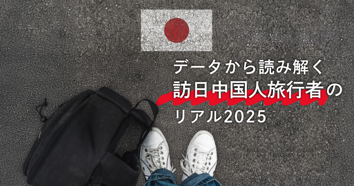 データから読み解く訪日中国人旅行者のリアル