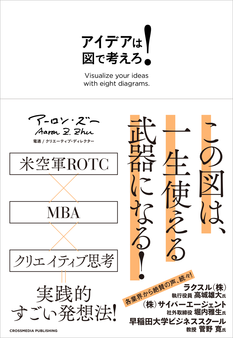 『アイデアは図で考えろ!』(クロスメディアパブリッシング)