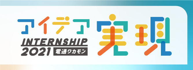 電通若者研究部(電通ワカモン)は、9月15~17日、20~21日、24日(全6日間)にオンライン・オフライン混合で実施予定の「電通ワカモン アイデア実現インターンシップ」の参加者を募集している(6月30日正午まで)。