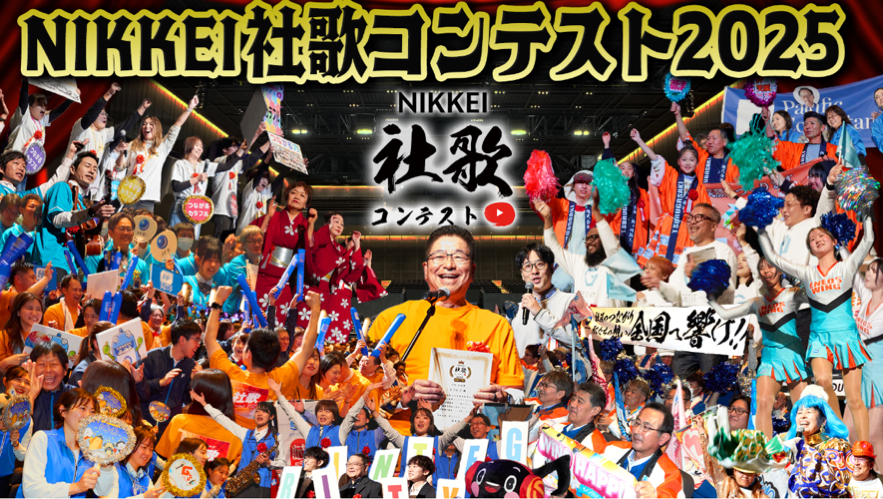 2025決勝‼️🏆日経 #社歌コンテスト LIVE配信アーカイブ