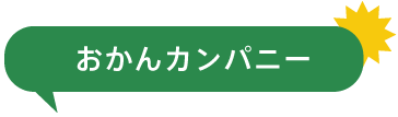 おかんカンパニー