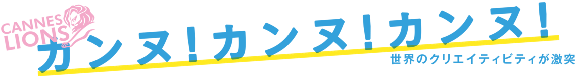 カンヌ!カンヌ!カンヌ!世界のクリエイティビティが激突