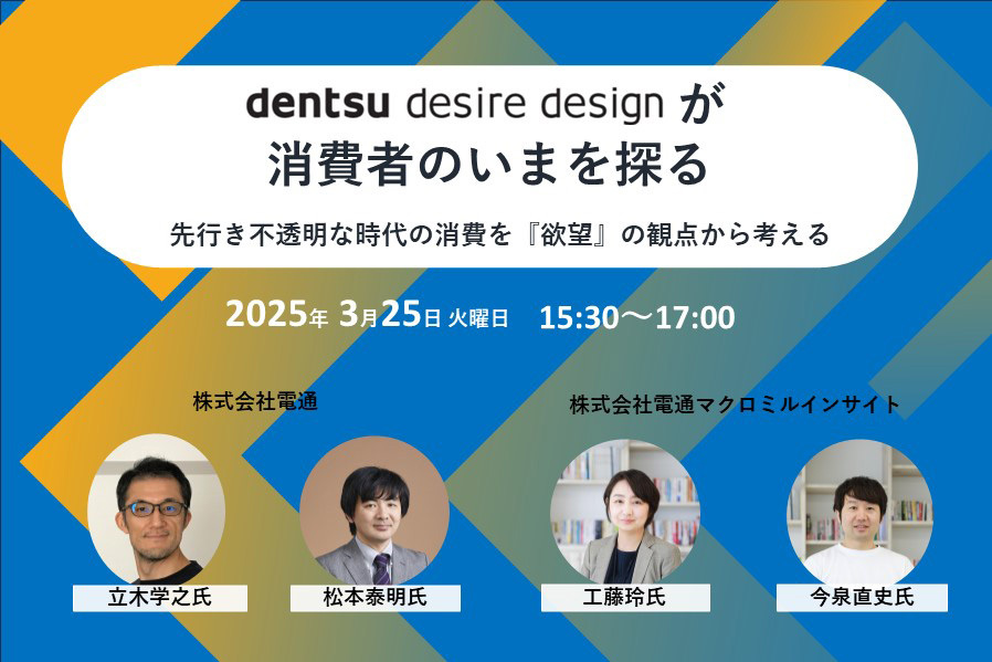 「DENTSU DESIRE DESIGNが消費者のいまを探る 先行き不透明な時代の消費を『欲望』の観点から考える」