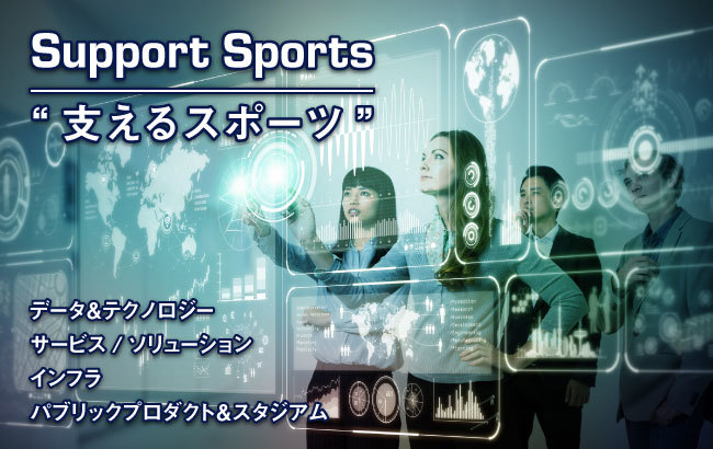 支えるスポーツ