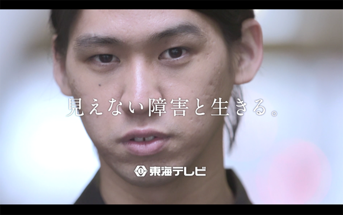 経済産業大臣賞 テレビ広告部門 東海テレビ放送「見えない障害と生きる。」