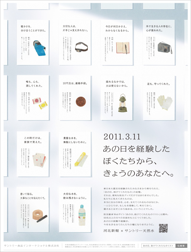「3.11あの日、助けてくれたものリスト」_1