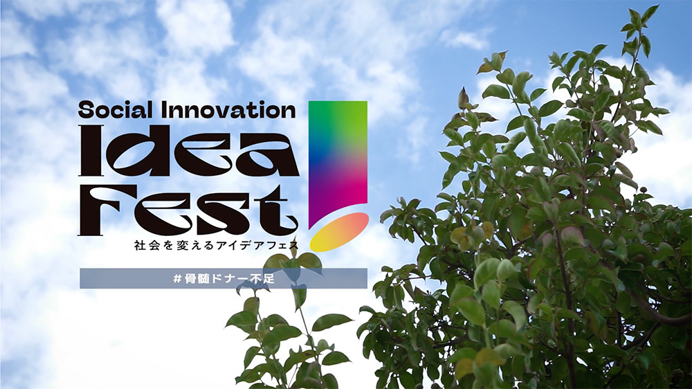 【骨髄バンク】社会を変えるアイデアフェス