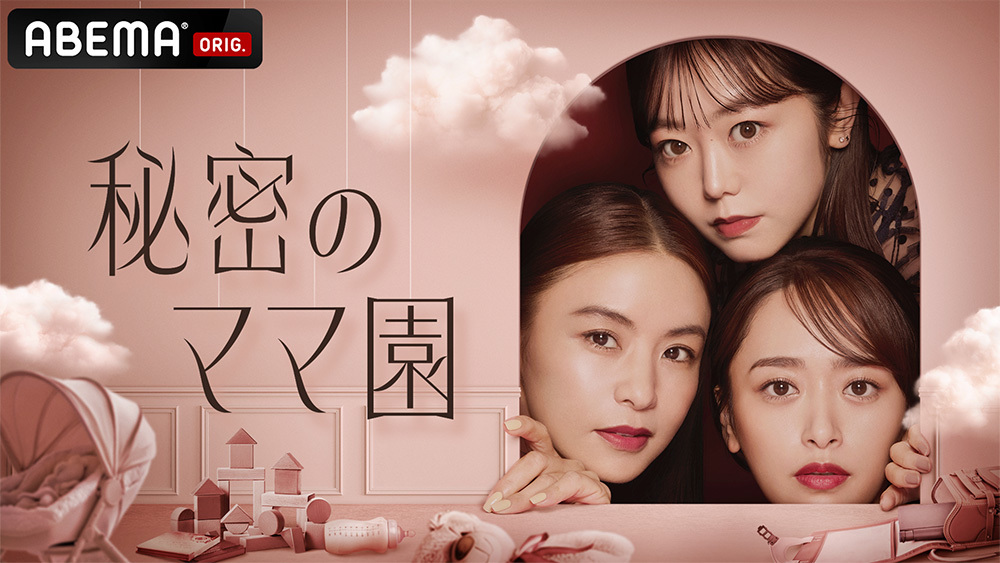 ABEMA新番組「秘密のママ園」