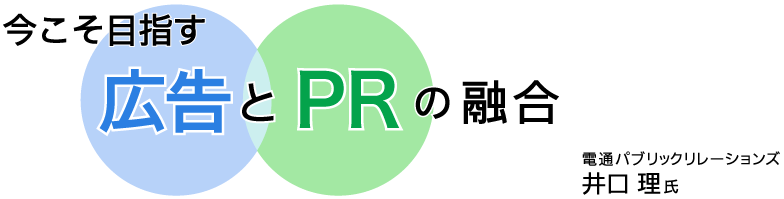 今こそ目指す広告とPRの融合　電通パブリックリレーションズ 井口理氏