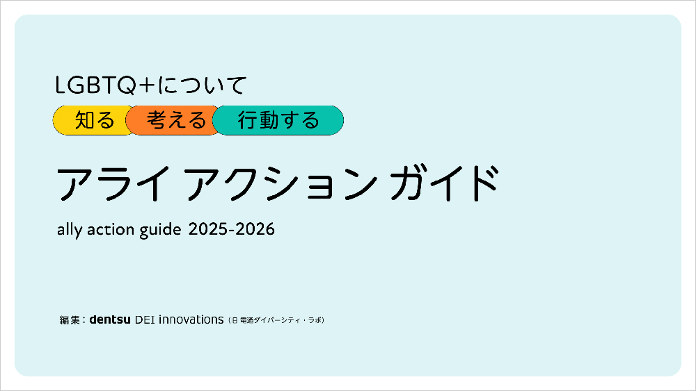 「LGBTQ+について知る・考える・行動する アライアクションガイド2025-2026」