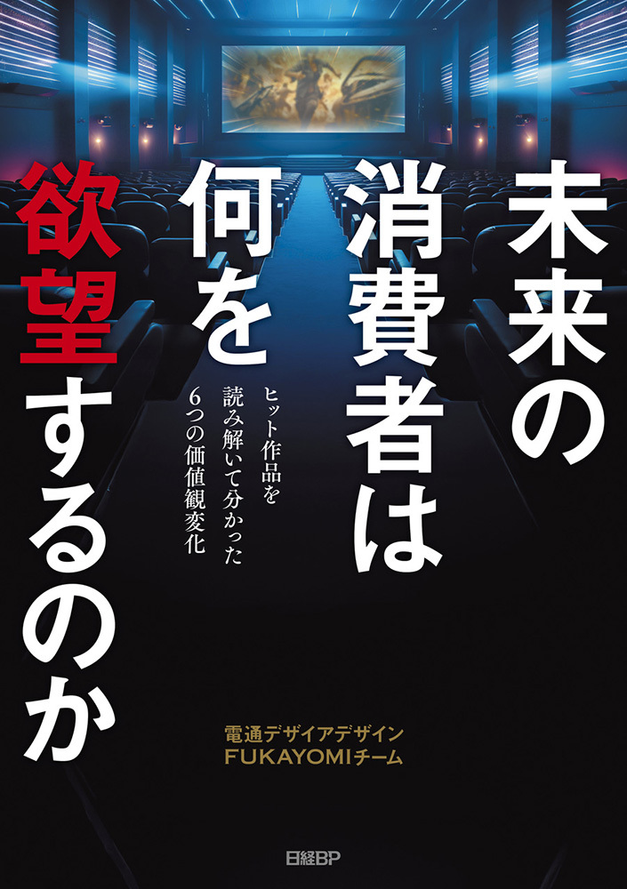 「未来の消費者は何を欲望するのか―ヒット作品を読み解いて分かった6つの価値観変化―」（日経BP）