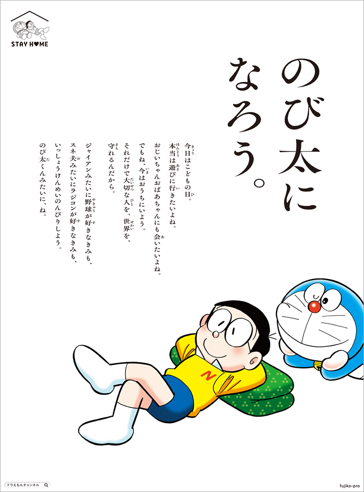 5月5日掲載、新聞広告「のび太になろう。」