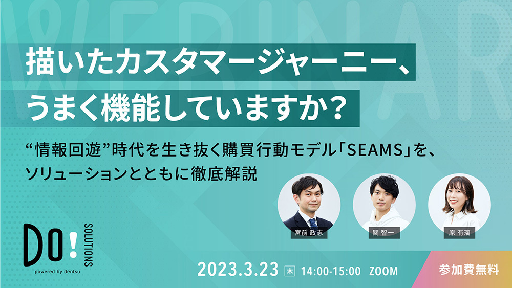 「描いたカスタマージャーニー、うまく機能していますか?」案内告知