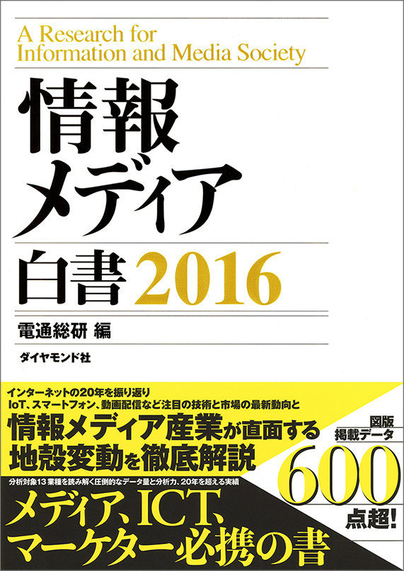 ●『情報メディア白書 2016』 A4判、271ページ、1万6000円+税、ISBN 9784478068489 ●電子版『情報メディア白書2016』 配信開始日2月22日、1万2000円+税(2016年3月末まで特別価格9800円+税)