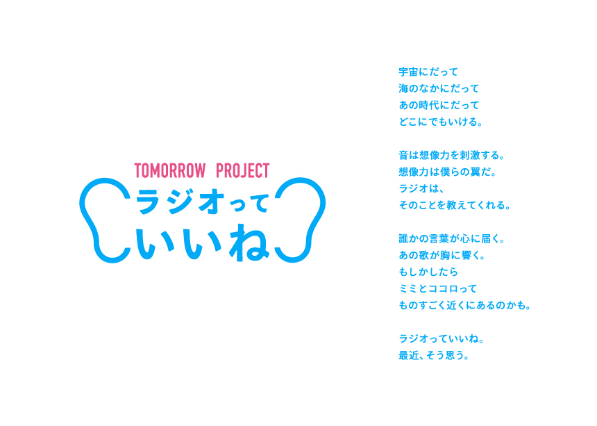 TOMORROW PROJECT「ラジオっていいね」キャンペーンのアンバサダーに、アイドルユニットHiHi Jetsが就任