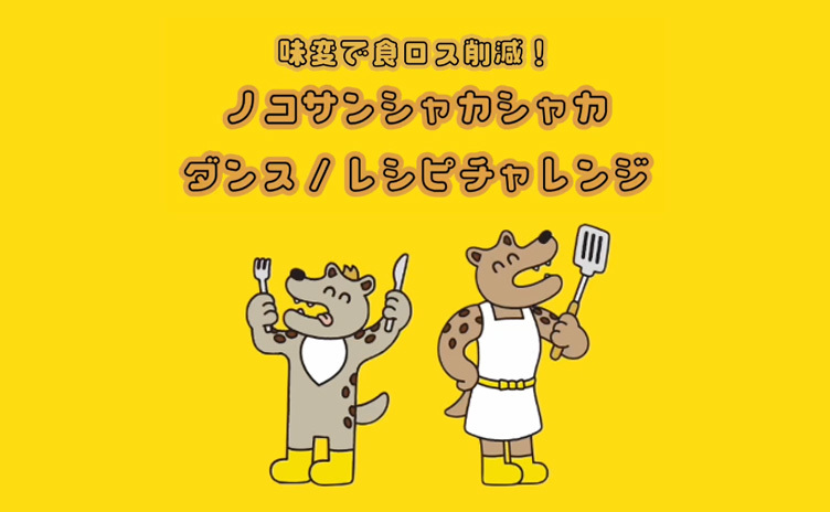 「ノコサンシャカシャカ ダンス/レシピチャレンジ」