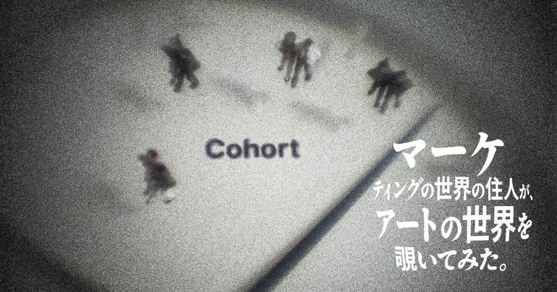 マーケティング　アート