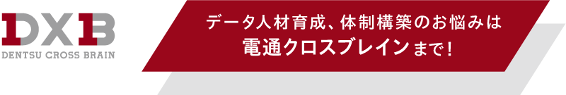 電通クロスブレイン