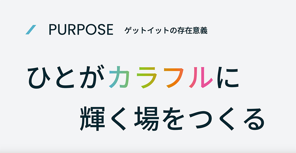 ゲットイットのパーパス