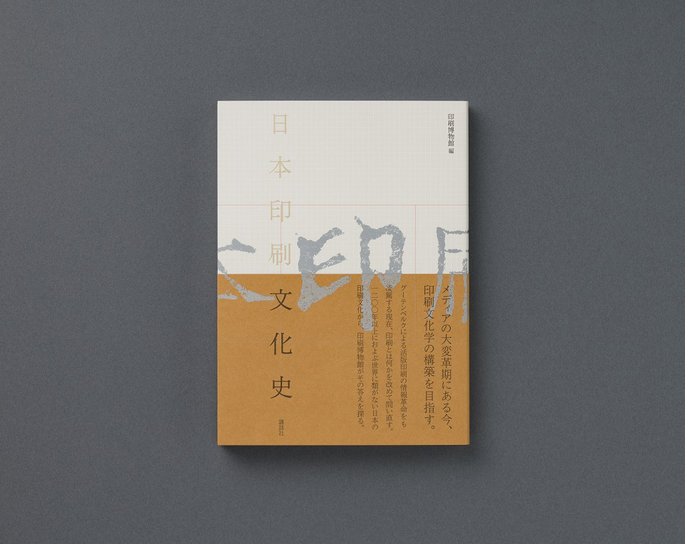 「日本印刷文化史」(写真提供:印刷博物館)