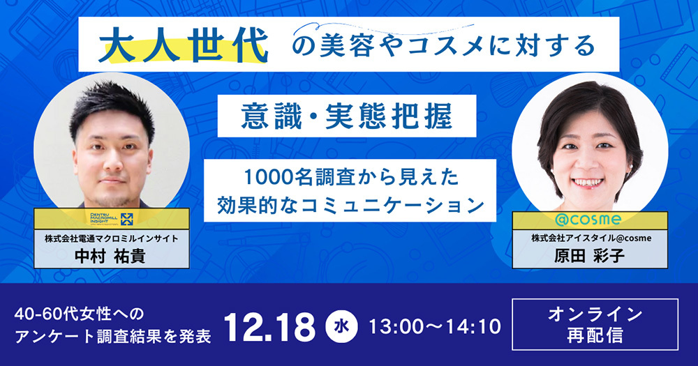 「『大人世代』の美容やコスメに対する意識・実態把握~1000名調査から見えた効果的なコミュニケーション~」