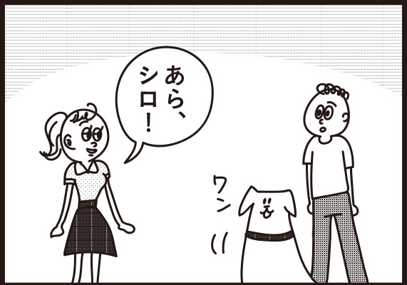 あら、シロ!