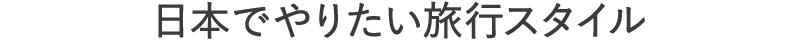 日本でやりたい旅行スタイル（タイトル）