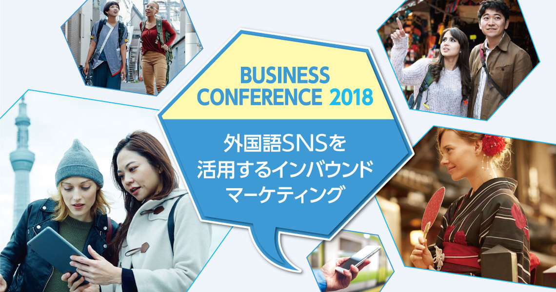 NTT東日本 インバウンド向けSNSマーケティングセミナー