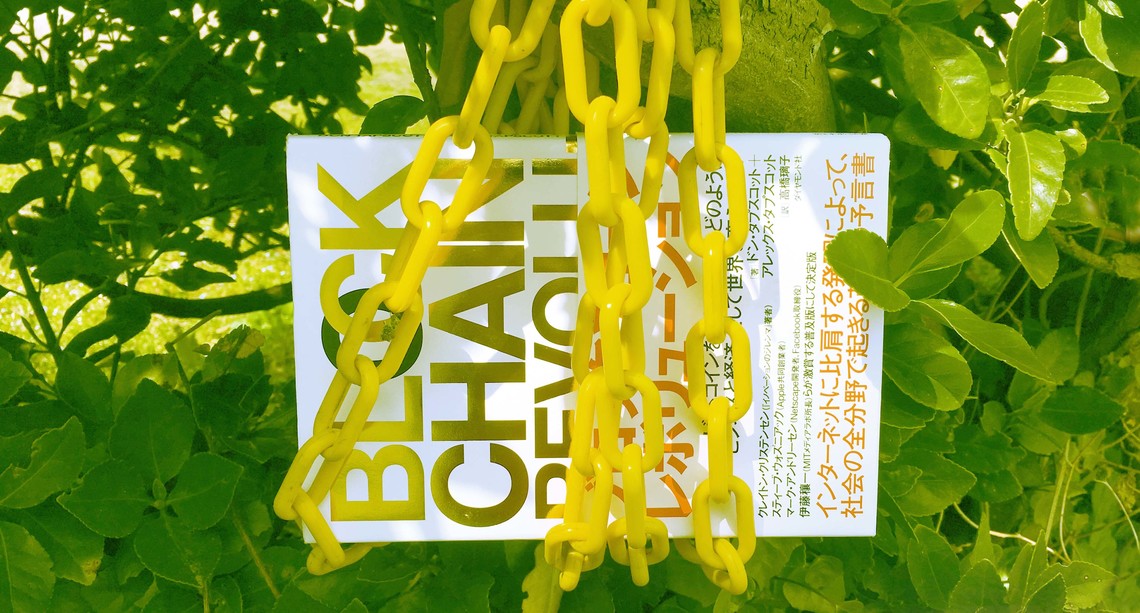 ブロックチェーン・レボリューション