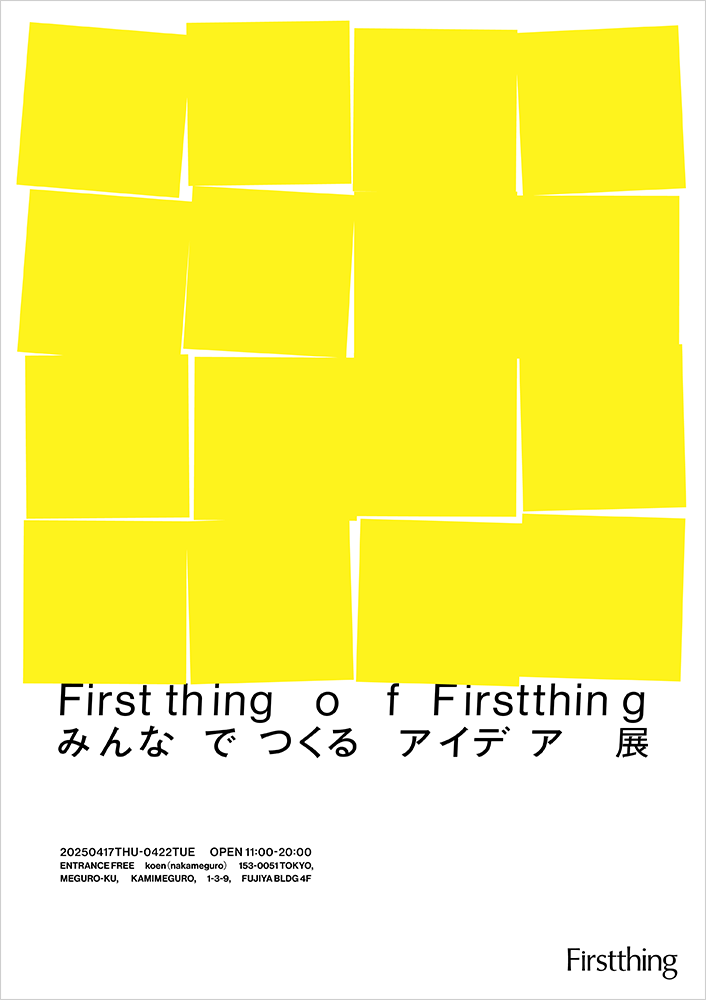 「Firstthing of Firstthing みんなでつくるアイデア展」