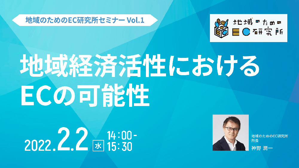 「地域経済活性におけるECの可能性」案内告知