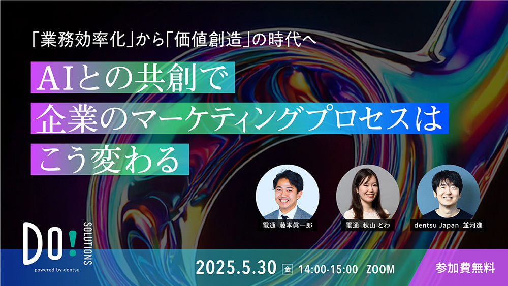 「『業務効率化』から『価値創造』の時代へ AIとの共創で企業のマーケティングプロセスはこう変わる」