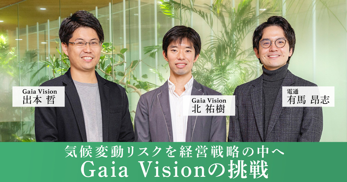 気候変動リスクを経営戦略の中へ Gaia Visionの挑戦