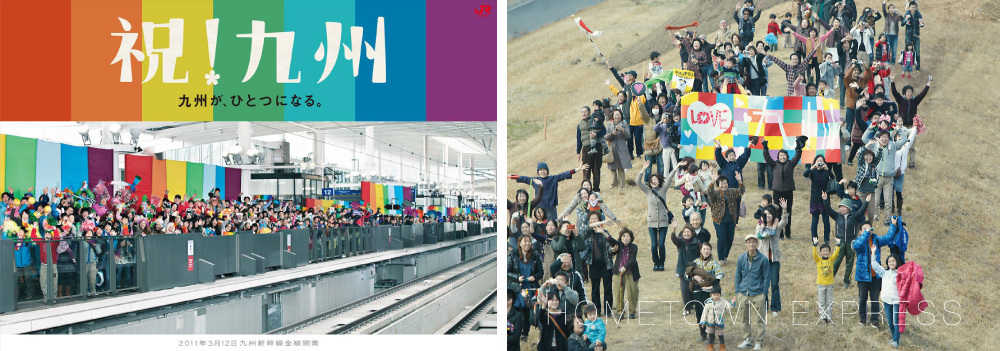 【事例➁】祝!九州(九州新幹線全線開業キャンペーン/JR九州)2011年