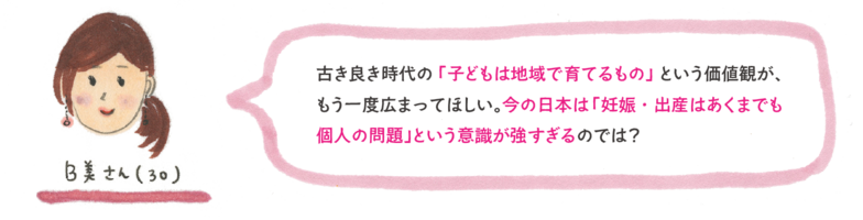古き良き時代の「子どもは地域で育てるもの」という価値観が、もう一度広まってほしい。今の日本は「妊娠・出産はあくまでも個人の問題」という意識が強すぎるのでは?