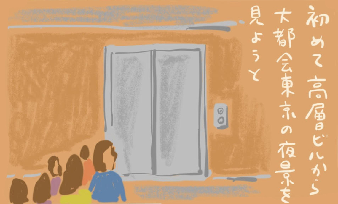 ショーワン10-6 初めて高層ビルから大都会東京の夜景を見ようと