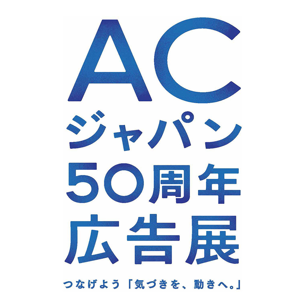 『ACジャパン50周年広告展~つなげよう「気づきを、動きへ。」』案内告知
